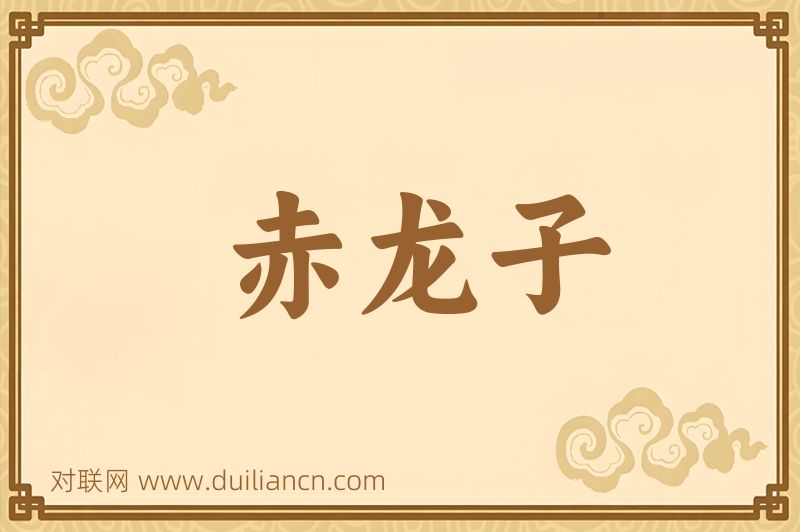 赤龙子词语的意思