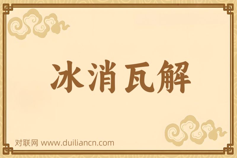 冰消瓦解词语的意思