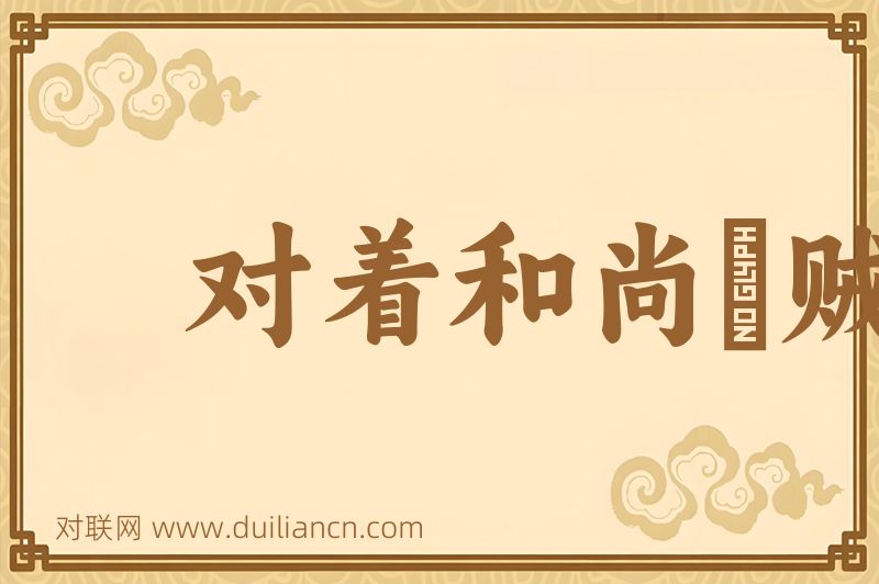 对着和尚駡贼秃词语的意思