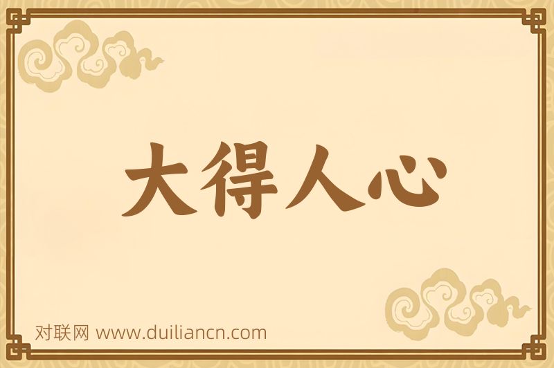 大得人心词语的意思