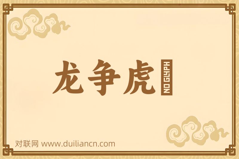 龙争虎鬦词语的意思
