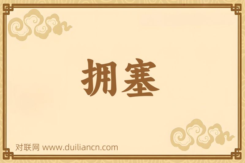 拥塞词语的意思