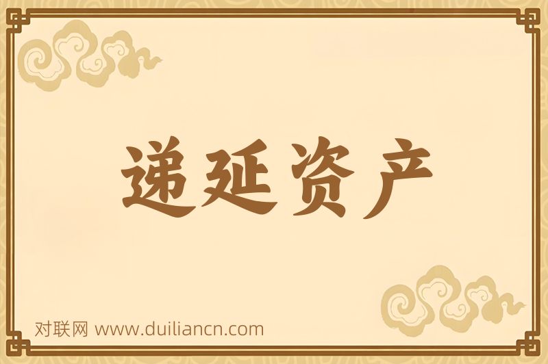 递延资产词语的意思