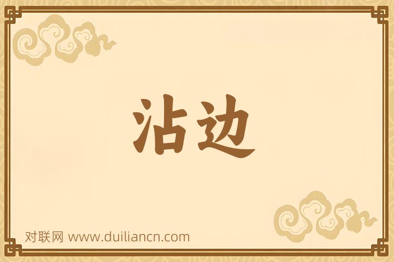 沾边词语的意思