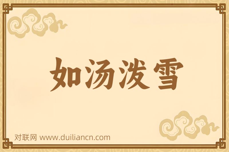 如汤泼雪词语的意思