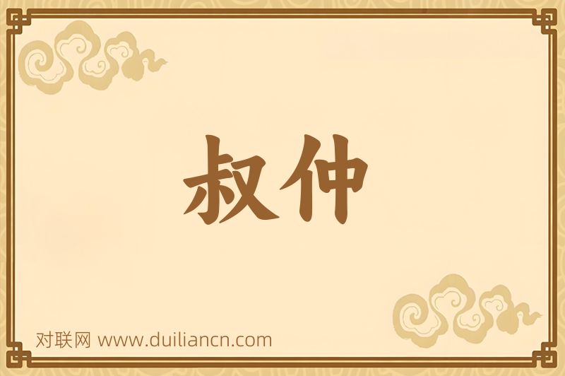 叔仲词语的意思