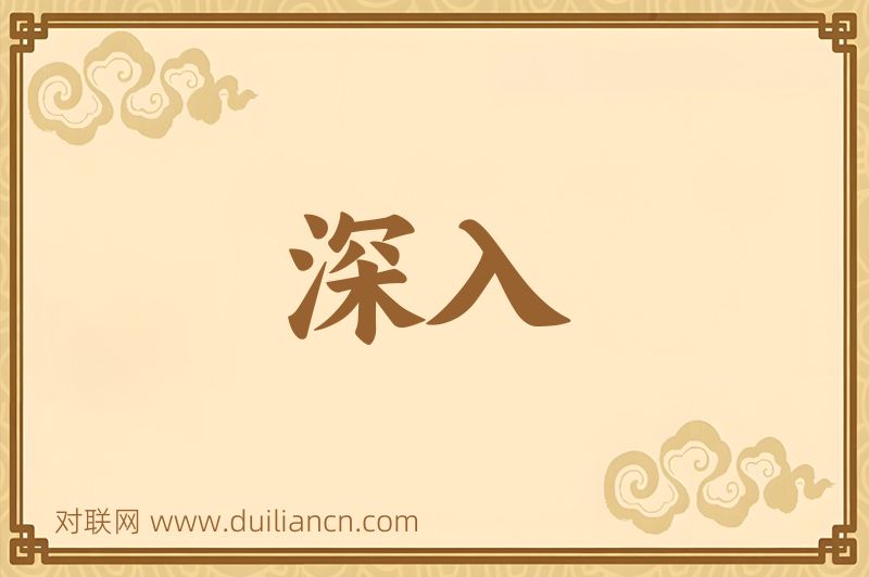 深入词语的意思