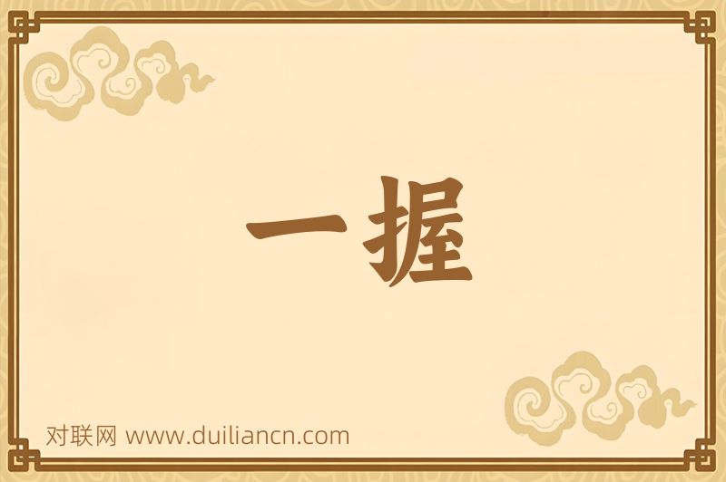 一握词语的意思