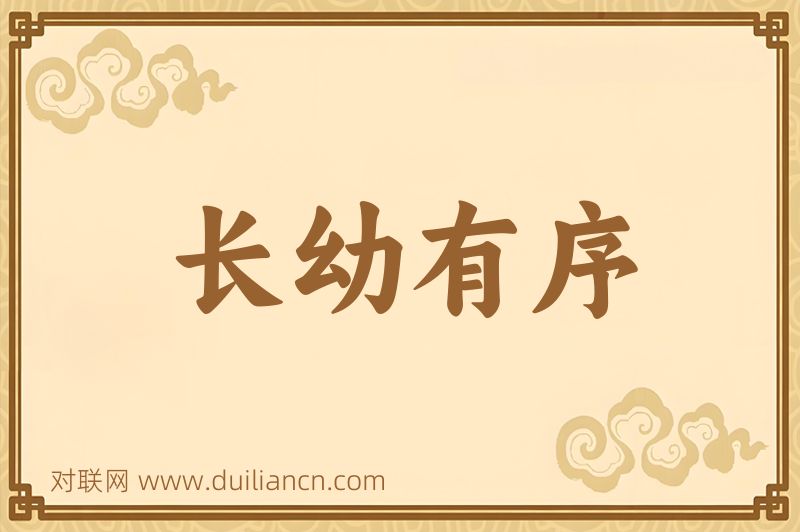 长幼有序词语的意思