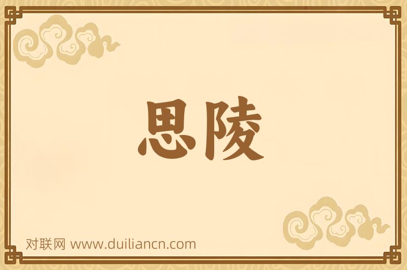 思陵词语的意思