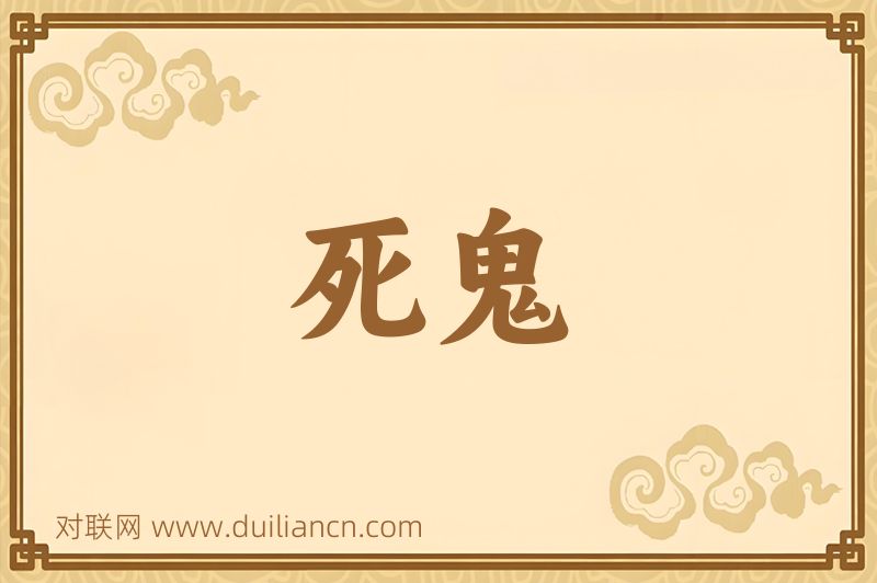 死鬼词语的意思