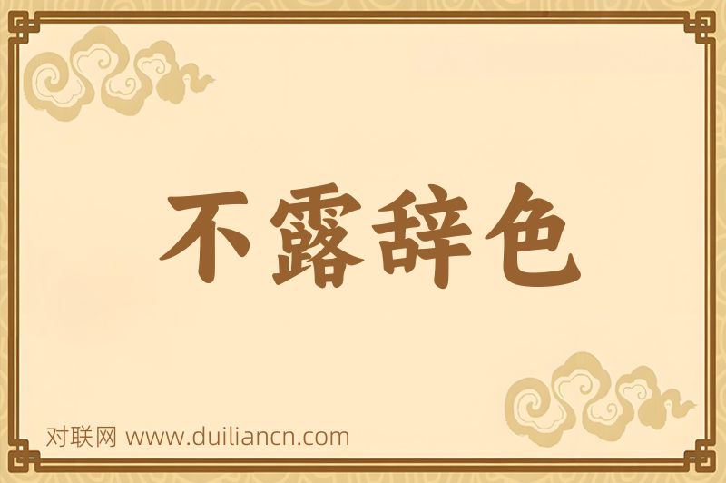 不露辞色词语的意思