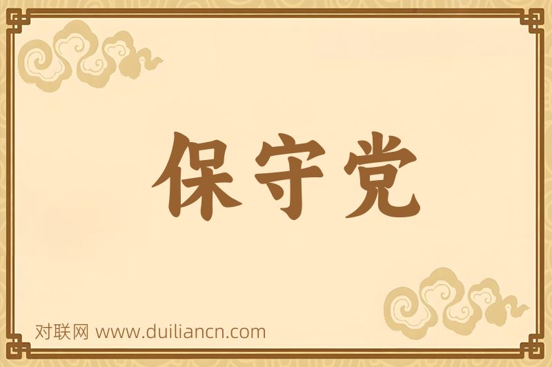保守党词语的意思