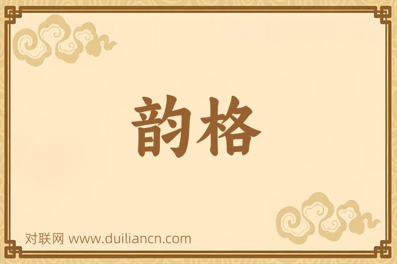 韵格词语的意思