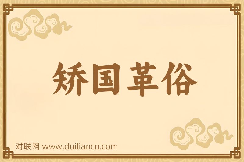 矫国革俗词语的意思