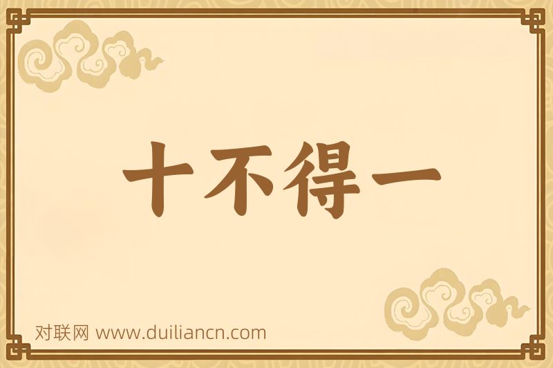 十不得一词语的意思