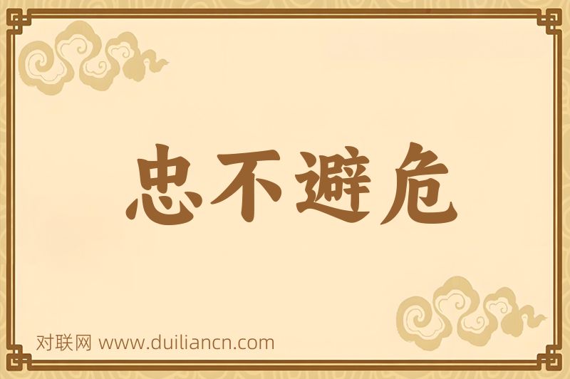 忠不避危词语的意思