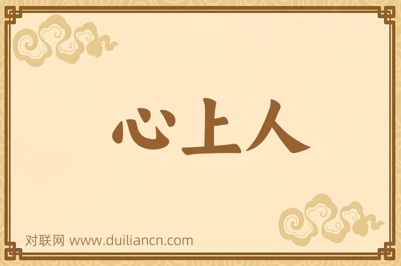 心上人词语的意思