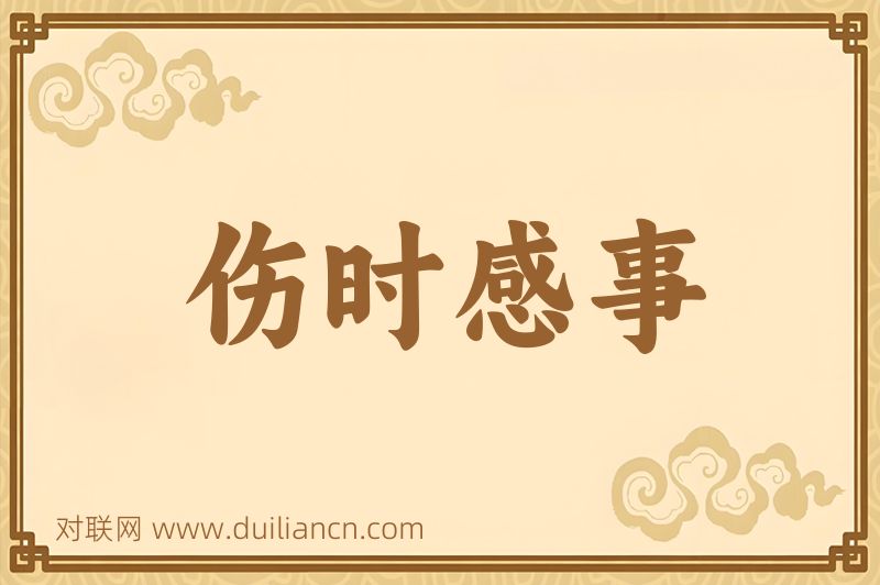 伤时感事词语的意思