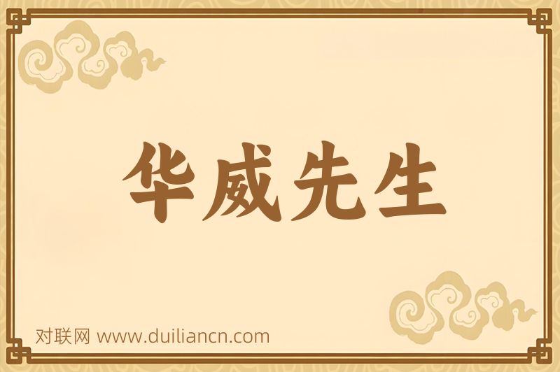 华威先生词语的意思