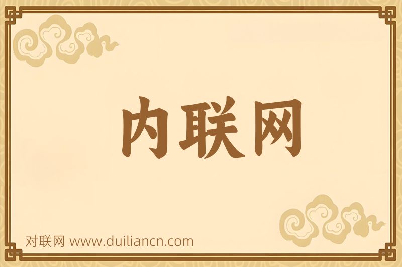 内联网词语的意思