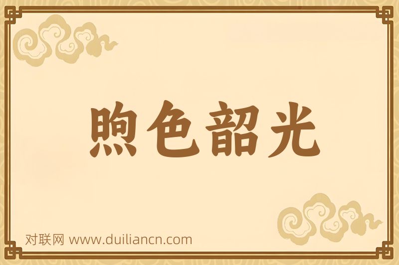 煦色韶光词语的意思