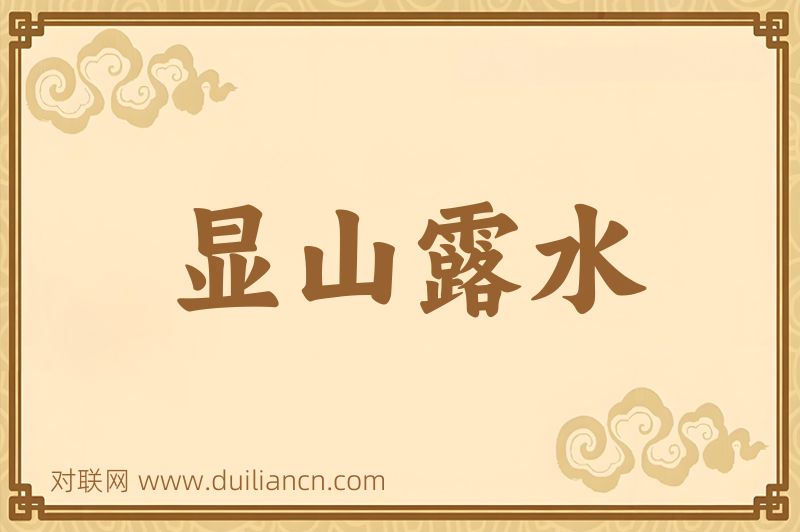显山露水词语的意思
