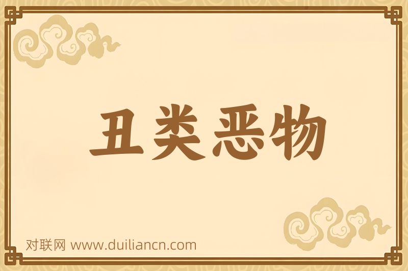 丑类恶物词语的意思