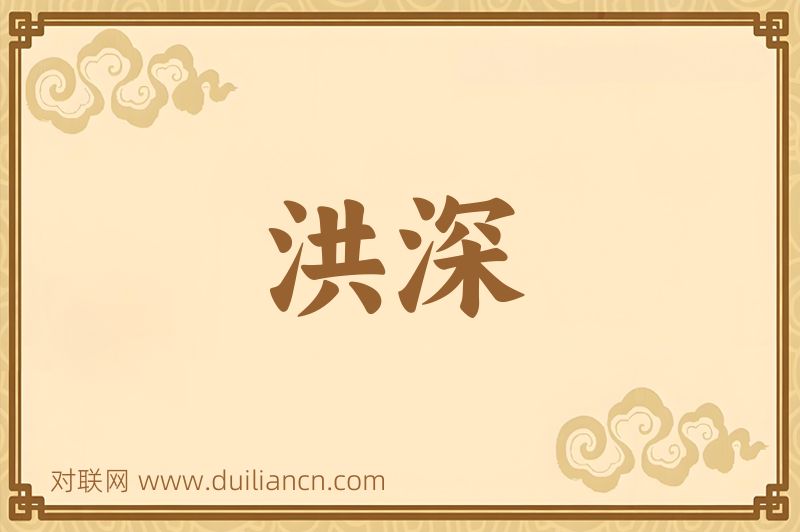 洪深词语的意思