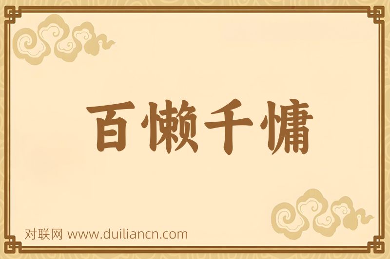 百懒千慵词语的意思
