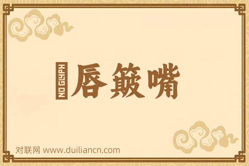 攧唇簸嘴词语的意思