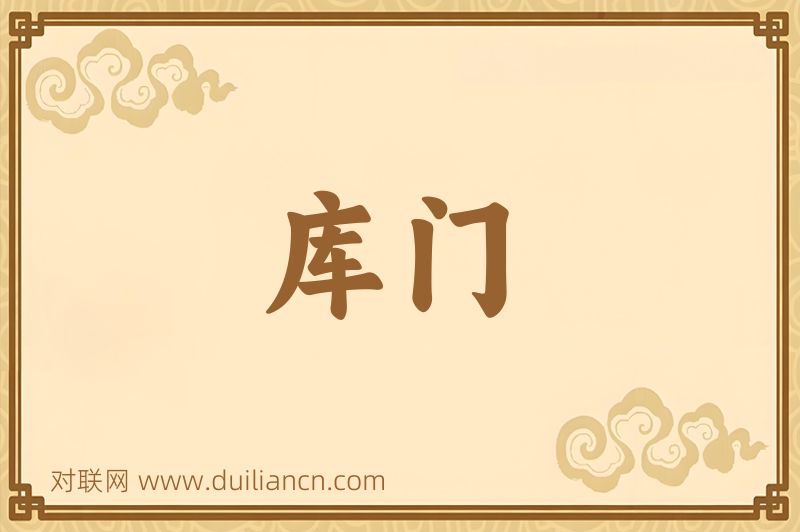 库门词语的意思