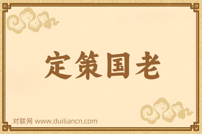 定策国老词语的意思