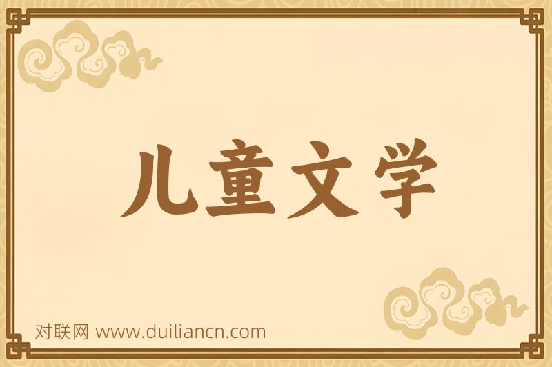 儿童文学词语的意思