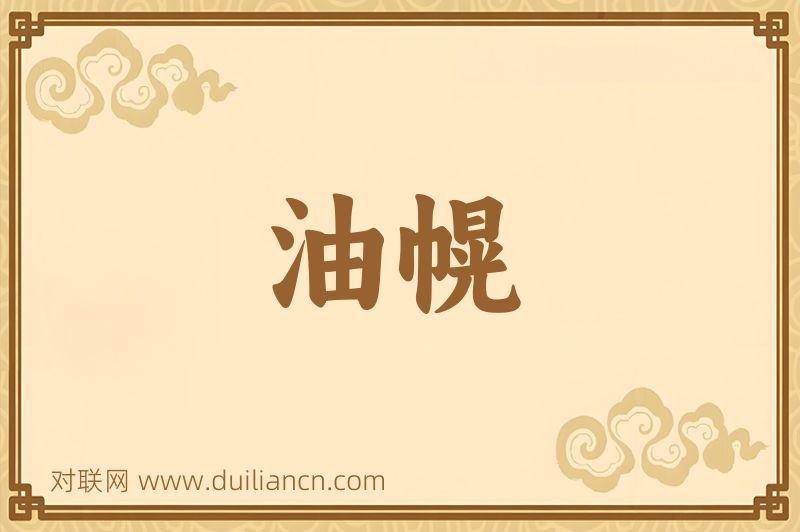 油幌词语的意思