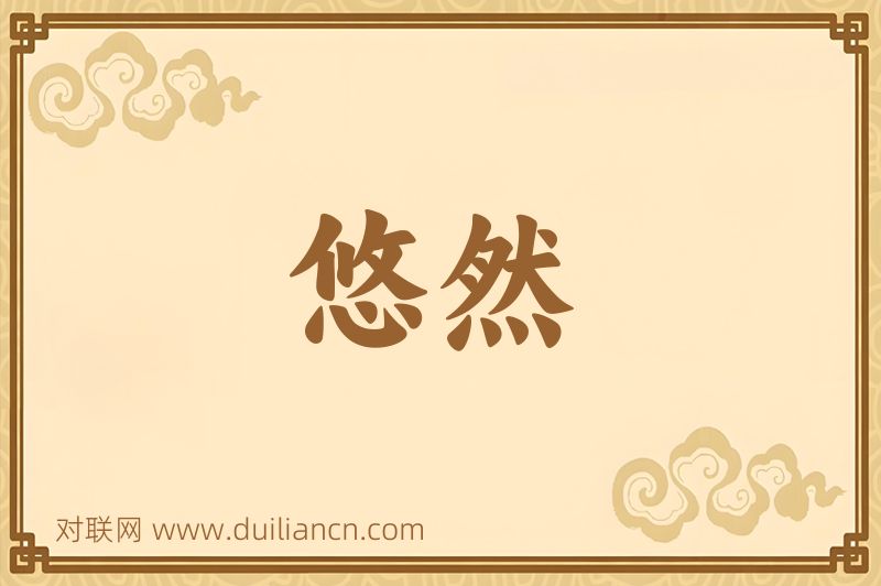 悠然词语的意思