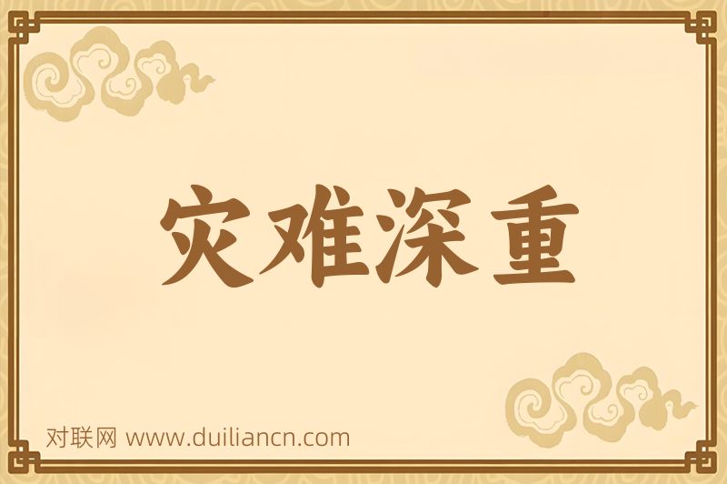 灾难深重词语的意思