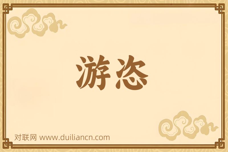 游恣词语的意思