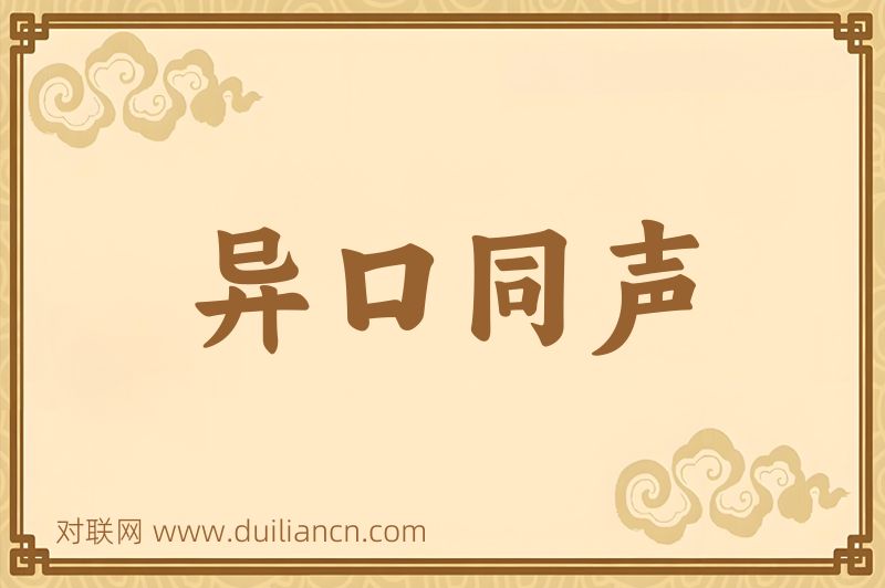 异口同声词语的意思