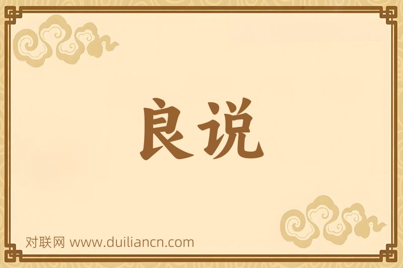 良说词语的意思