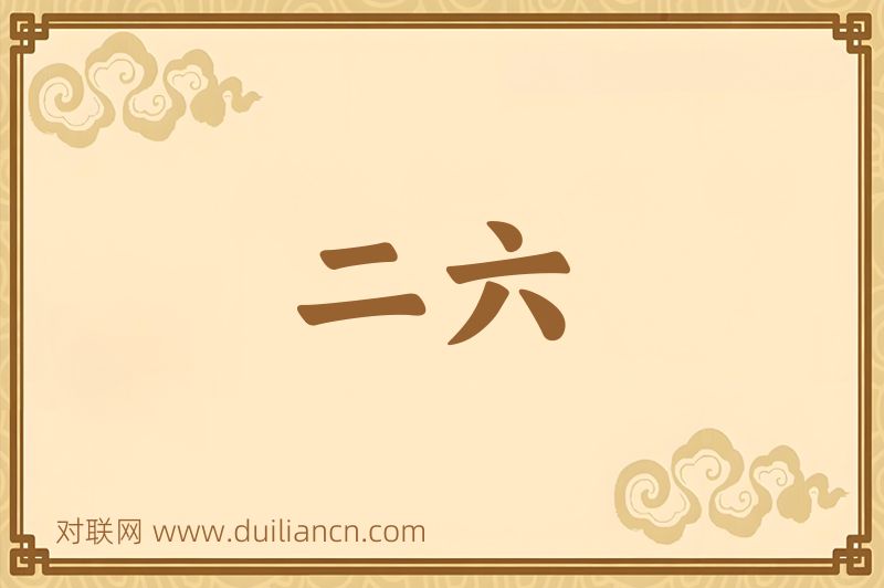 二六词语的意思