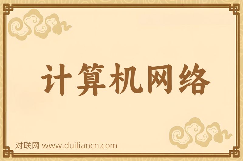 计算机网络词语的意思