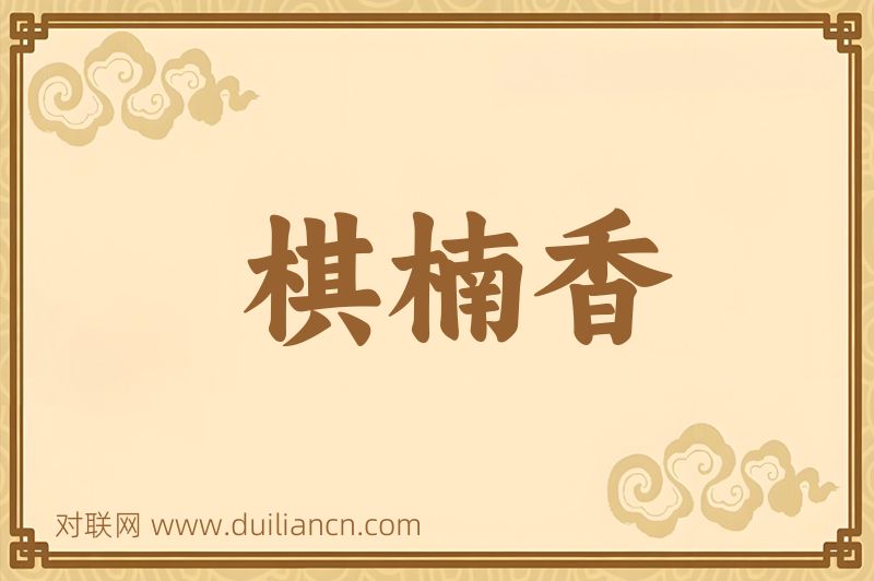 棋楠香词语的意思