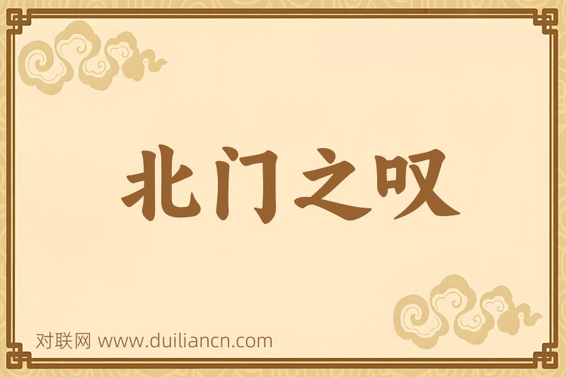 北门之叹词语的意思