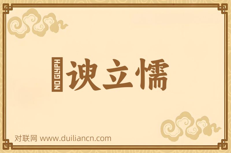 讋谀立懦词语的意思