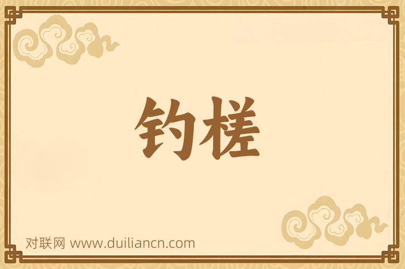 钓槎词语的意思