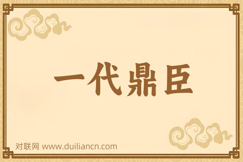 一代鼎臣词语的意思