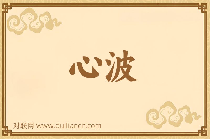 心波词语的意思