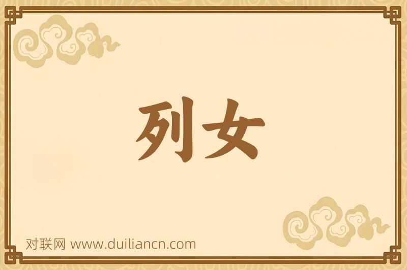 列女词语的意思