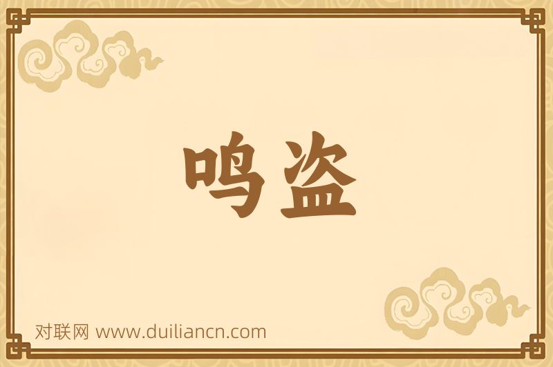 鸣盗词语的意思